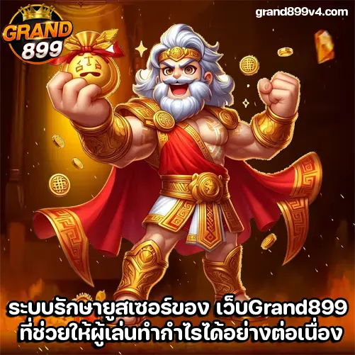 เว็บgrand899