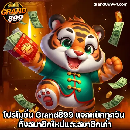 โปรโมชั่น Grand899